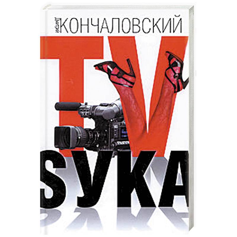 TV-Sука