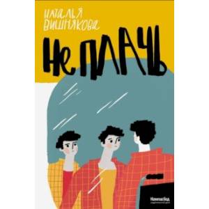 Не плачь Не плачь