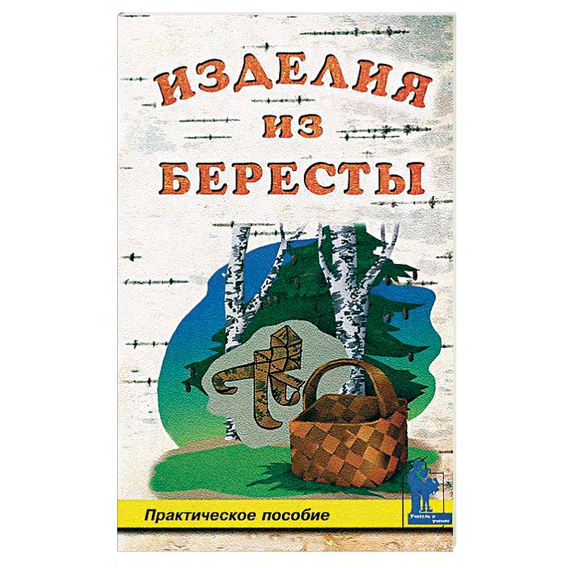 Изделия из бересты