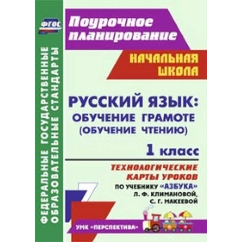 Русский язык: обучение грамоте (обучение чтению). 1 класс
