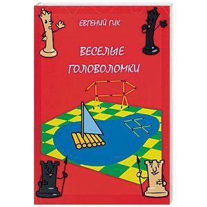 Веселые головоломки