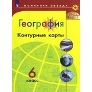 География. 6 класс. Контурные карты География. 6 класс. Контурные карты