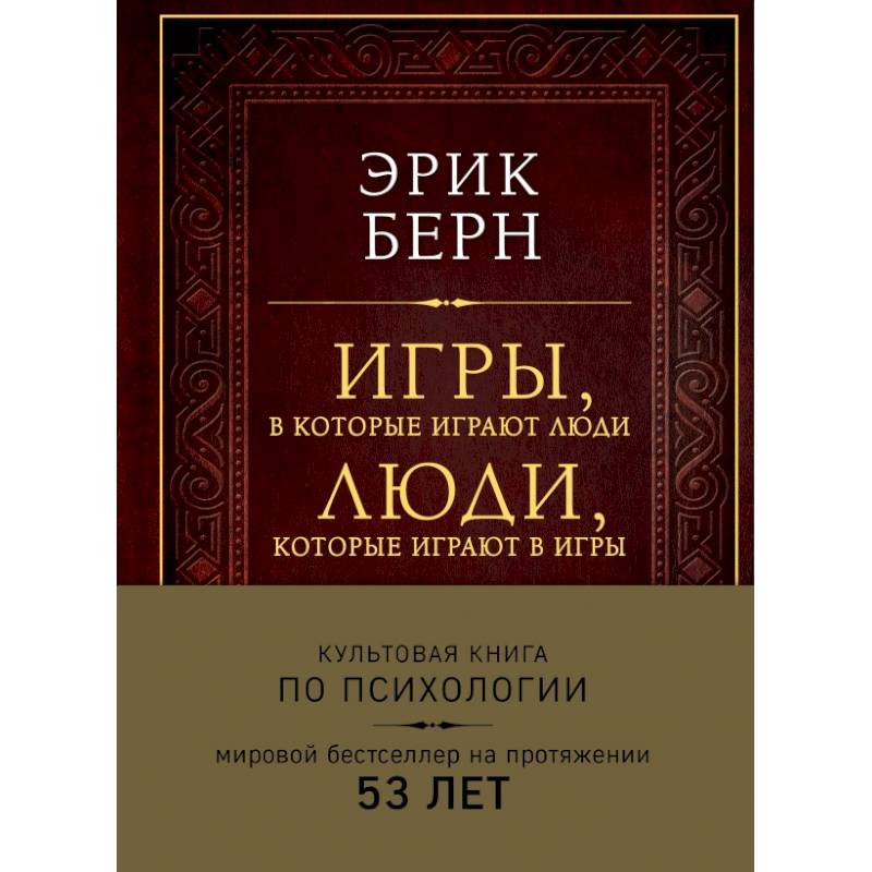 Игры, в которые играют люди. Люди, которые играют в игры (подарочное издание) Игры, в которые играют люди. Люди, которые играют в игры (подарочное издание)