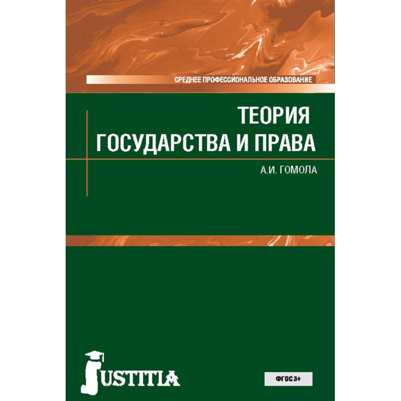 Теория государства и права. Учебник Теория государства и права. Учебник