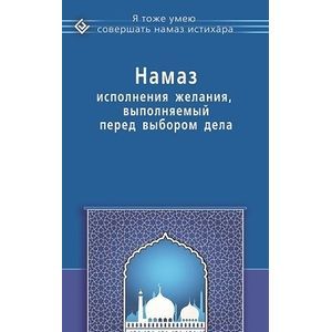 Намаз исполнения желания, выполняемый перед выбором дела