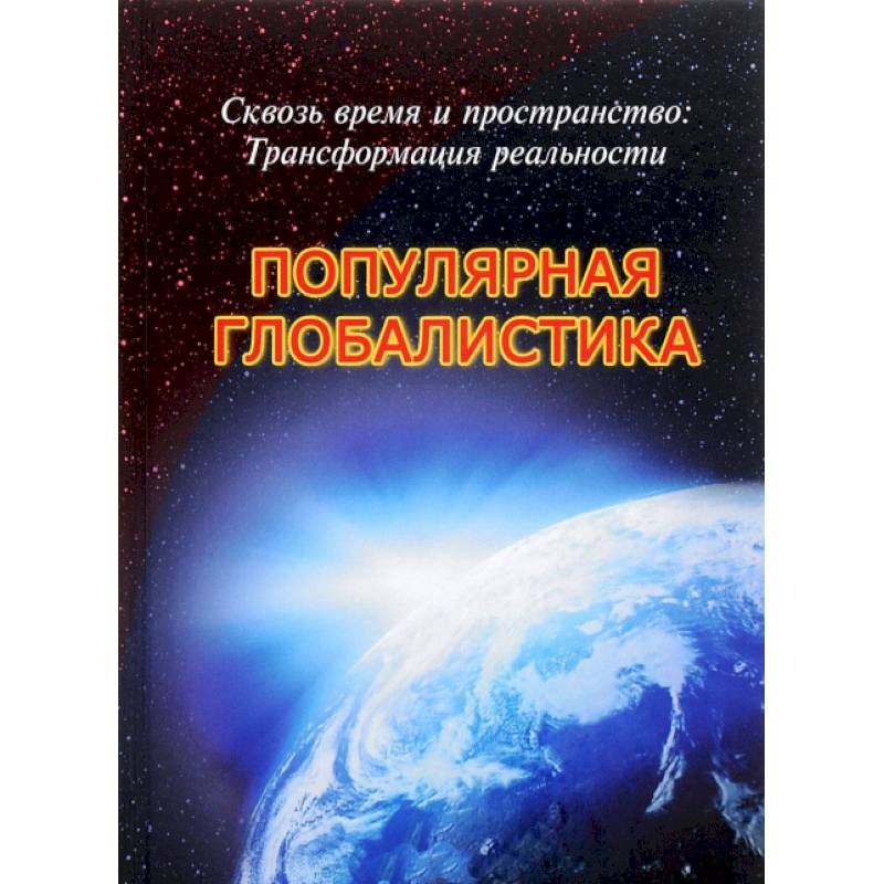 Сквозь время и пространство: Трансформация реальности