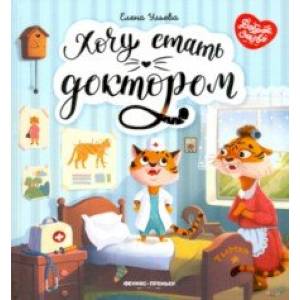 Хочу стать доктором Хочу стать доктором