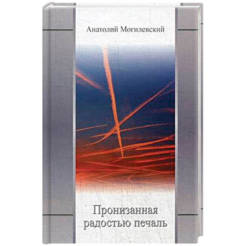 Пронизанная радостью печаль Пронизанная радостью печаль