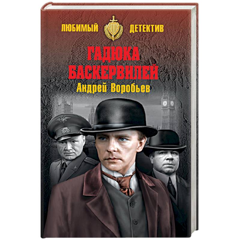 Гадюка Баскервилей