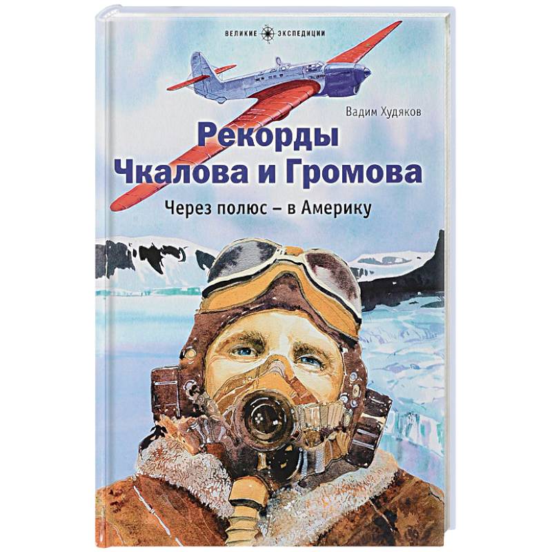 Рекорды Чкалова и Громова. Через полюс-в Америку