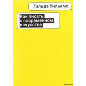 Как писать о современном искусстве