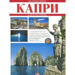 Капри - остров сирен