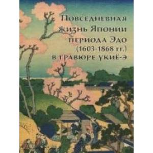 Повседневная жизнь Японии периода Эдо (1603-1868 гг.) в гравюре укие-э
