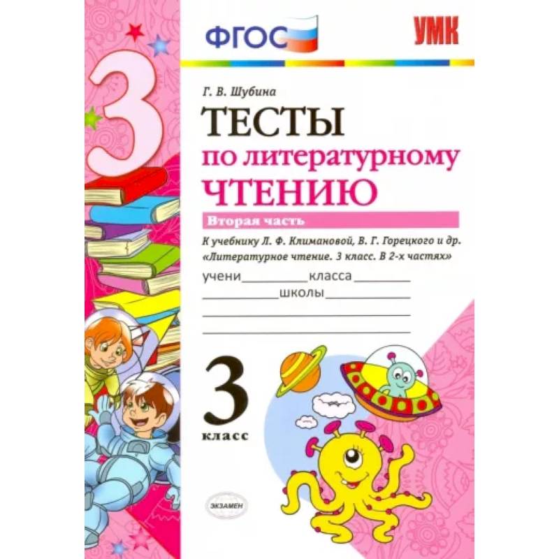 Литературное чтение. 3 класс. Тесты к учебнику Л.Ф. Климановой, В.Г. Горецкого и др. Часть 2. ФГОС Литературное чтение. 3 класс. Тесты к учебнику Л.Ф. Климановой, В.Г. Горецкого и др. Часть 2. ФГОС