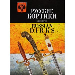 Русские кортики