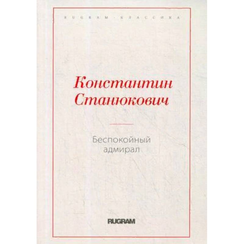 Беспокойный адмирал