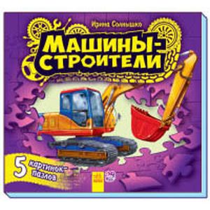 Машины-строители. Книга-пазл