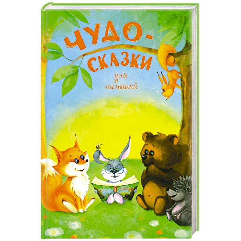 Чудо-сказки для малышей
