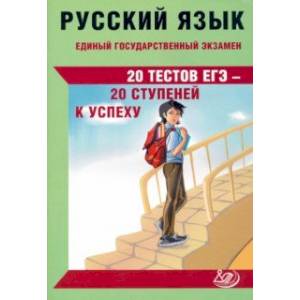 ЕГЭ Русский язык. 20 тестов ЕГЭ - 20 ступеней к успеху ЕГЭ Русский язык. 20 тестов ЕГЭ - 20 ступеней к успеху