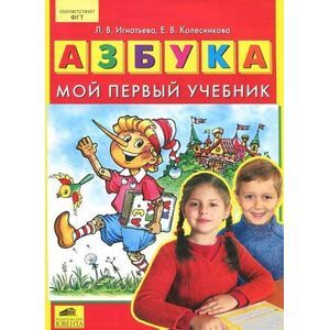 Азбука. Мой первый учебник