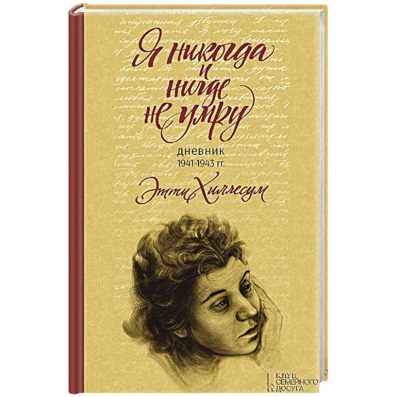 Я никогда и нигде не умру. Дневник 1941-1943 гг.