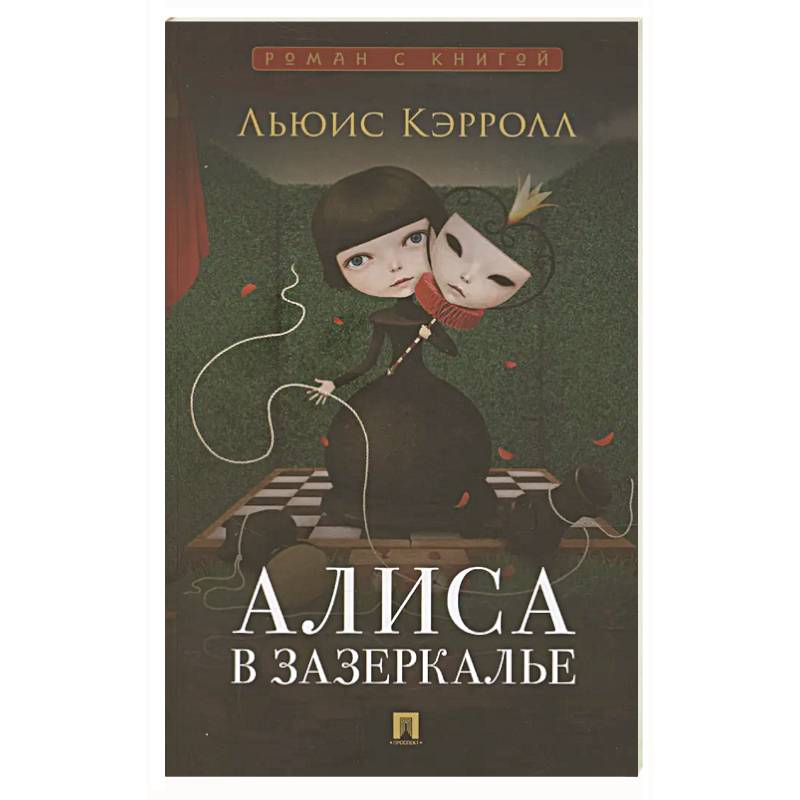 Алиса в Зазеркалье