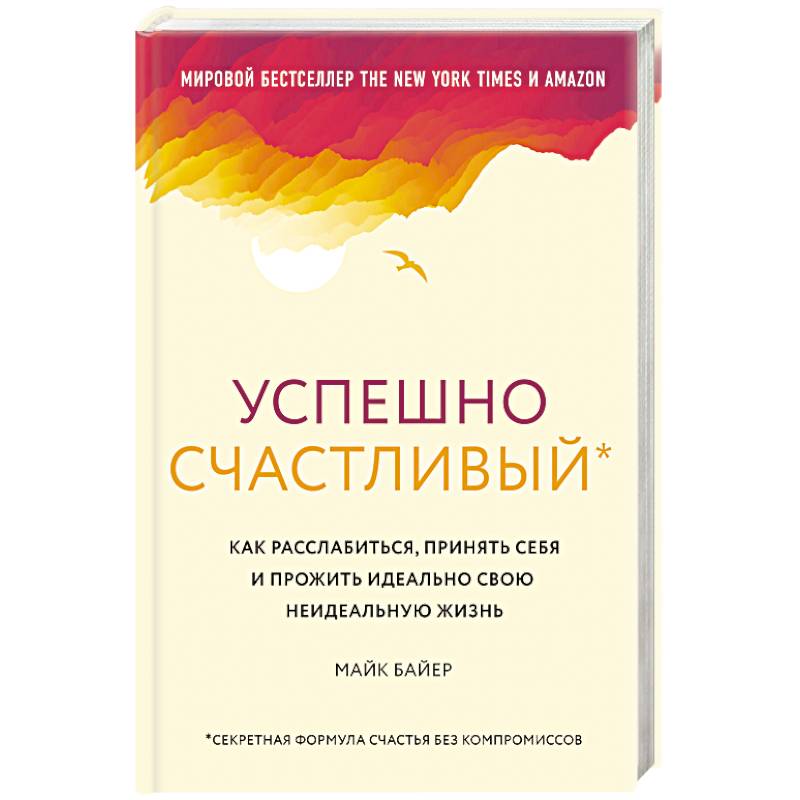 Успешно счастливый. Как расслабиться, принять себя Успешно счастливый. Как расслабиться, принять себя