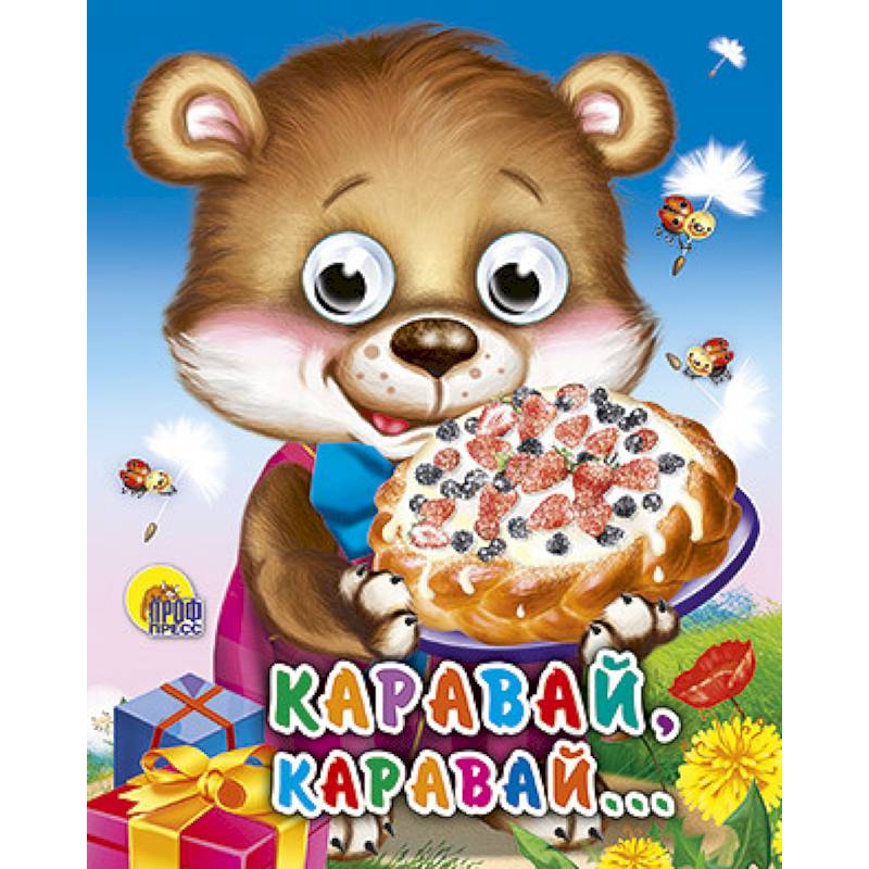 Глазки-мини. Каравай, каравай