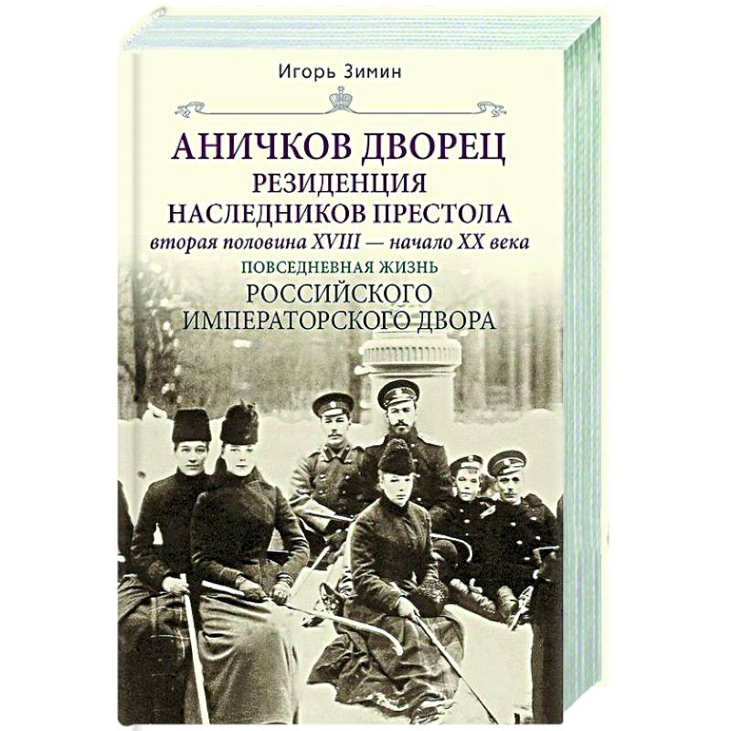 Аничков дворец. Резиденция наследников престола. Вторая половина XVIII — начало XX в. Повседневная жизнь Российского императорского двора