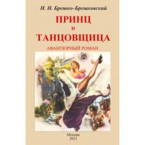 Принц и тантовщица