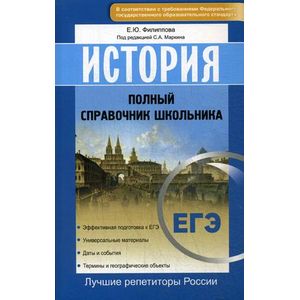 История. Полный справочник школьника. ЕГЭ ФГОС История. Полный справочник школьника. ЕГЭ ФГОС