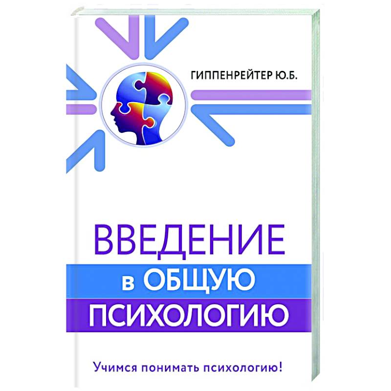Введение в общую психологию Введение в общую психологию