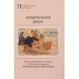 Лузитанская душа. Стихи португальских поэтов XV-XX веков Лузитанская душа. Стихи португальских поэтов XV-XX веков