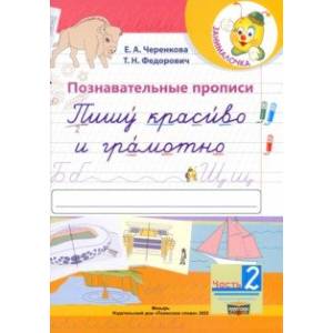 Познавательные прописи. Пишу красиво и грамотно. В 2-х частях. Часть 2 Познавательные прописи. Пишу красиво и грамотно. В 2-х частях. Часть 2