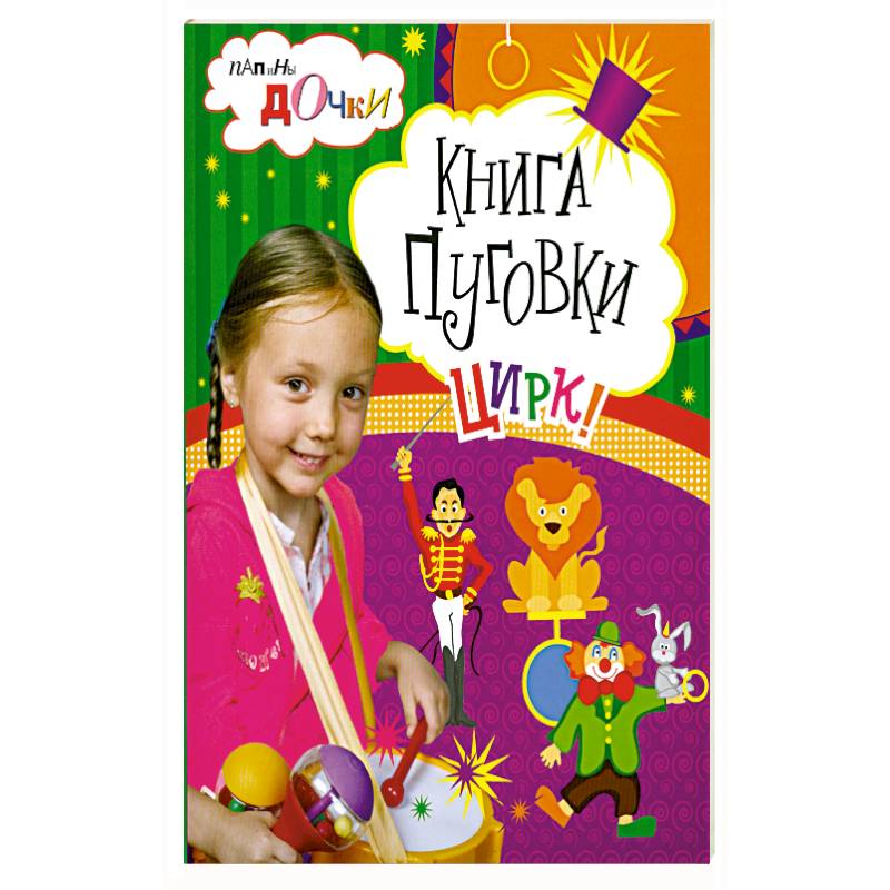 Книга пуговки . Цирк