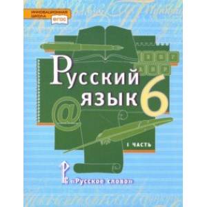 Русский язык. 6 класс. Учебник. В 2-х частях. Часть 1. ФГОС