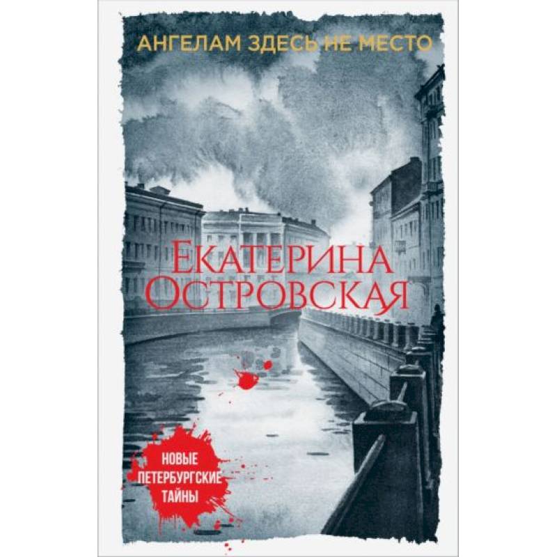 Ангелам здесь не место Ангелам здесь не место