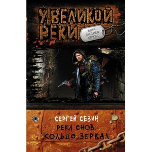 Река Снов. Кольцо Зеркал