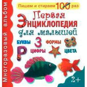 Первая энциклопедия для малышей. Многоразовый альбом