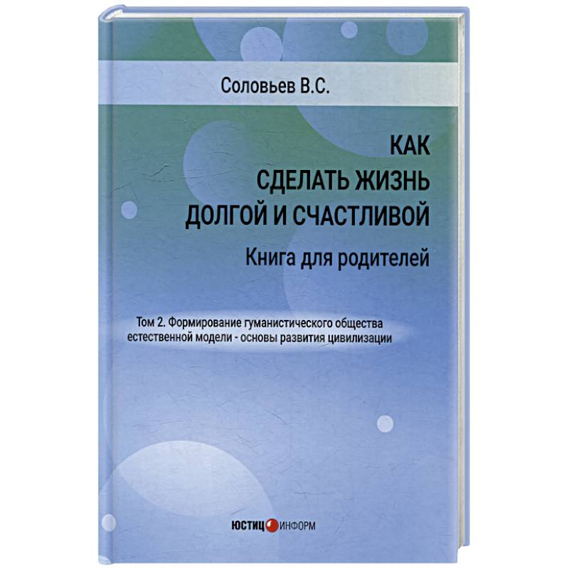 Как сделать жизнь долгой и счастливой. Книга для родителей. Том 2.