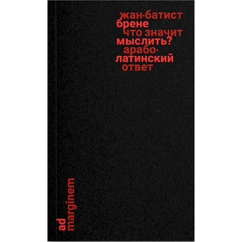 Что значит мыслить? Арабо-латинский ответ Что значит мыслить? Арабо-латинский ответ