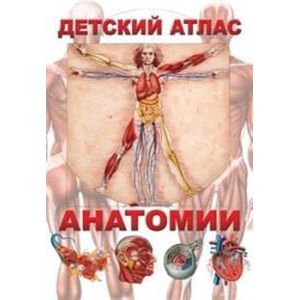 Детский атлас анатомии