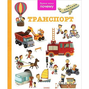 Время моих почему. Транспорт.  Энциклопедия