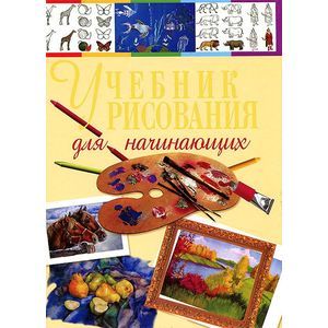 Учебник рисования для начинающих