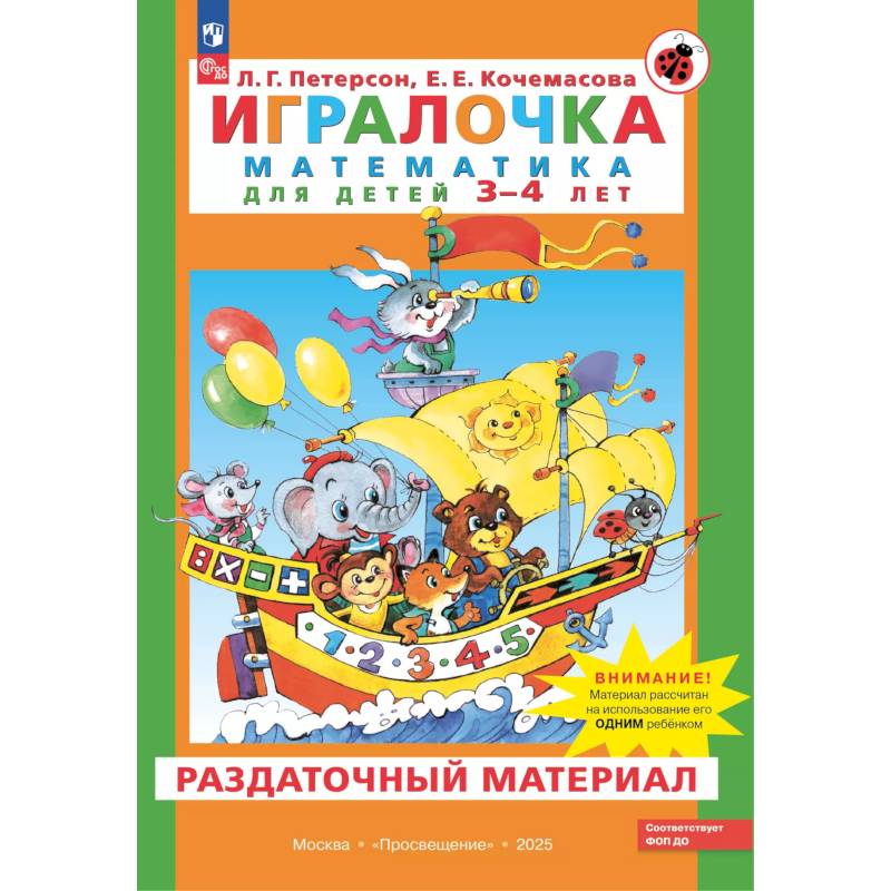 Игралочка. Математика для детей 3-4 лет. Раздаточный материал