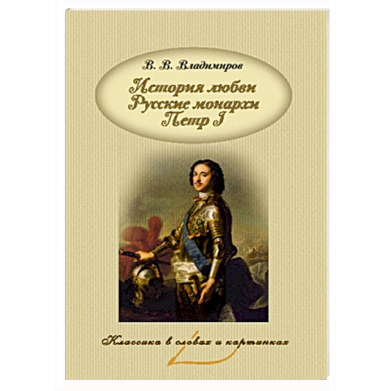 История любви. Русские монархи. Петр I