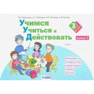 Учимся учиться и действовать. 3 класс. Рабочая тетрадь. В 2-х частях. Часть 1 ФГОС