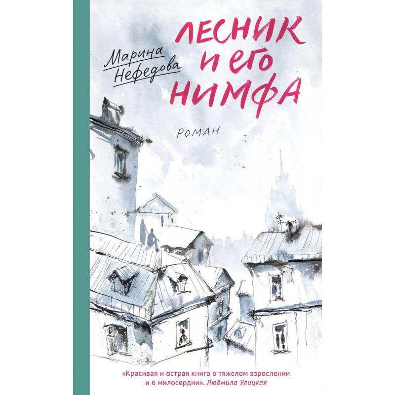 Лесник и его нимфа Лесник и его нимфа