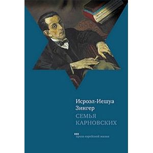 Семья Карновских