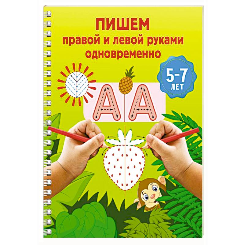 Пишем правой и левой руками одновременно. 5-7 лет